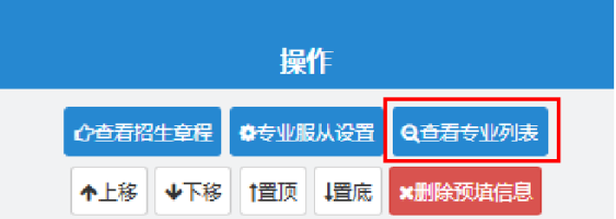 手把手教你填志愿（三）——志愿填报辅助系统使用说明1132.png