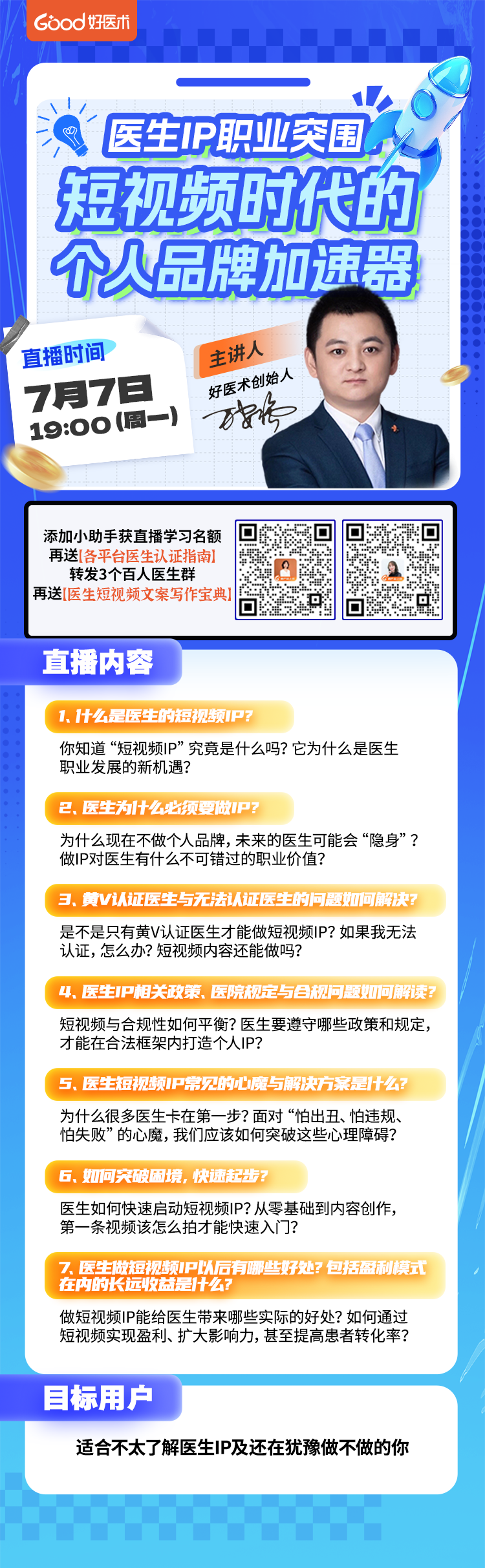 医生IP突围：短视频时代，如何让个人品牌“加速起飞”？