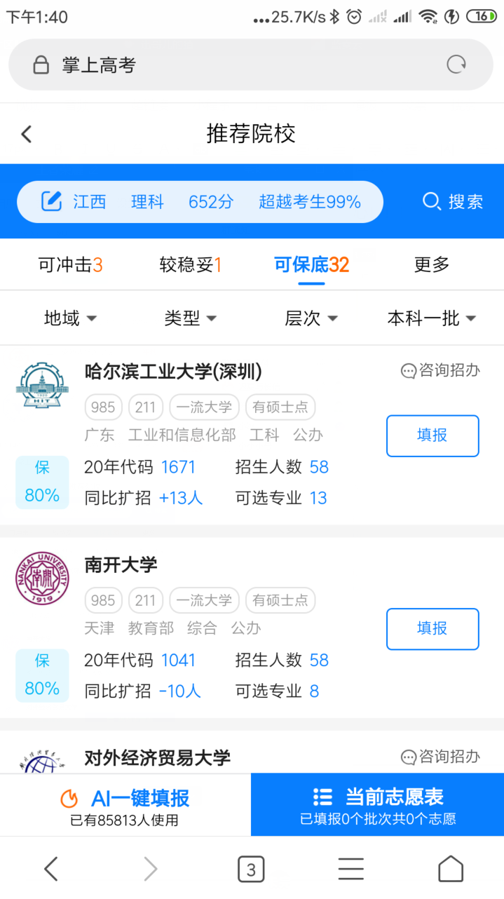 掌上高考APP一款好用的高考填报志愿软件，由中国教育官方出品(图3)