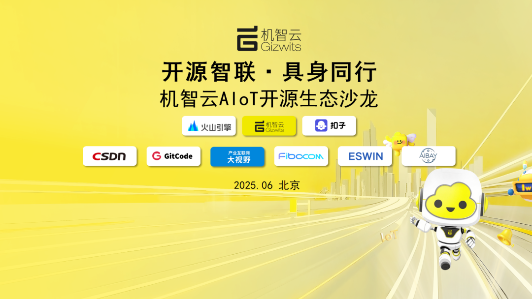开源智联·具身同行，字节豆包AIoT开源生态沙龙成功举办