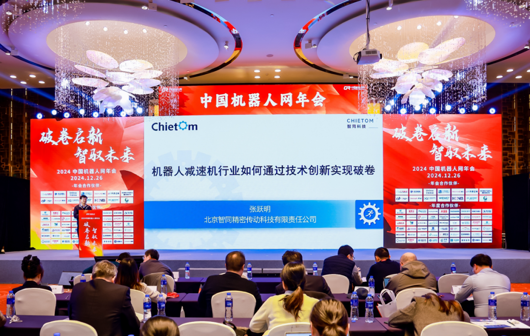 智同科技首席科學(xué)家張躍明教授受邀出席2024中國機(jī)器人網(wǎng)年會