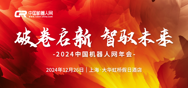 智同科技首席科學家張躍明教授受邀出席2024中國機器人網(wǎng)年會