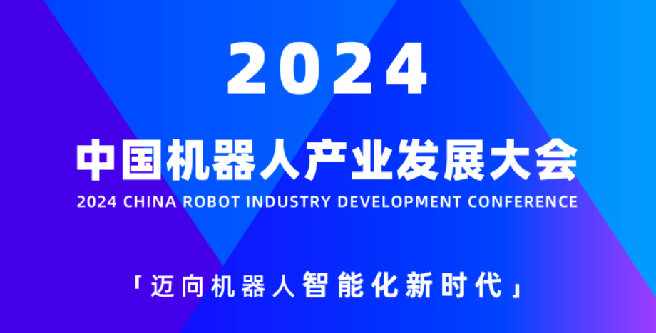 智同科技首席科學(xué)家張躍明教授受邀出席2024中國機器人企業(yè)家峰會