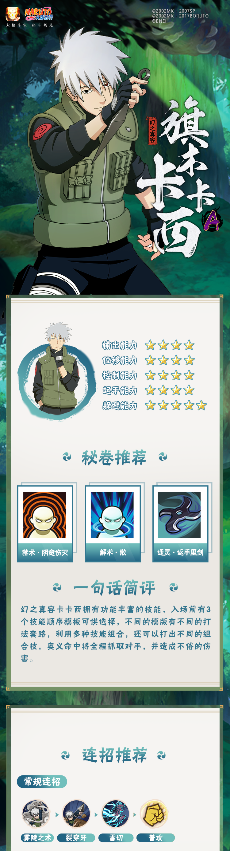 【新忍攻略】忍术的巧妙结合，展现战术大师风范的旗木卡卡西「幻之真容」！