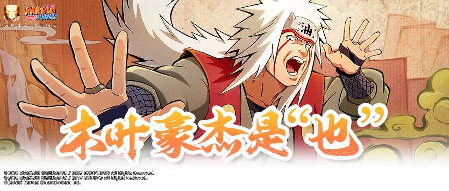 绝不轻言放弃，自来也的豪杰物语！