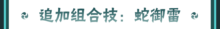 【新忍攻略】解放仙人力量，巳月「仙人模式」蛇影寄生随行！