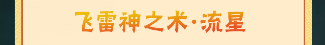 【新忍攻略】百战水门闪出天际？看谁的“飞雷神”最快抢走文末福利？！