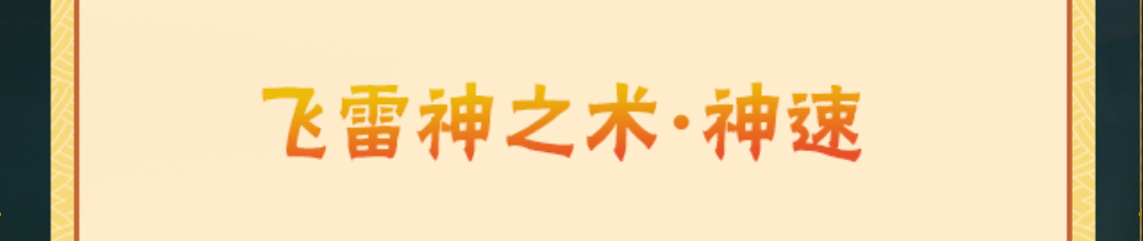 【新忍攻略】百战水门闪出天际？看谁的“飞雷神”最快抢走文末福利？！