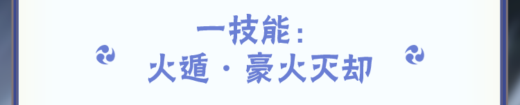 【新忍攻略】一人成军，再现传奇的风采！