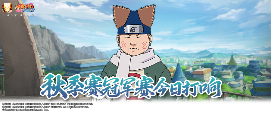 【秋季赛】巅峰对决，一触即发！秋季赛总决赛冠军赛今日开赛！