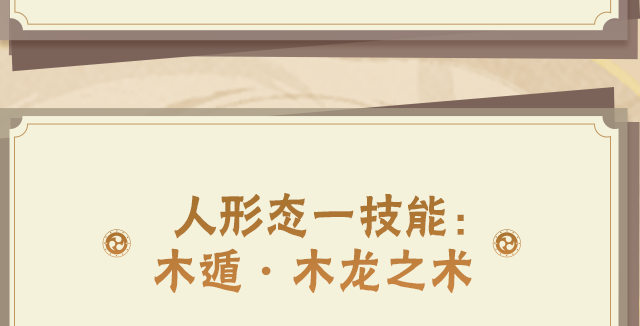 【新忍攻略】两手一拍，木人到来！感受木之巨人的霸气！