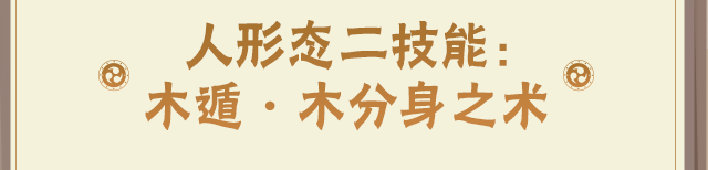 【新忍攻略】两手一拍，木人到来！感受木之巨人的霸气！