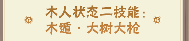 【新忍攻略】两手一拍，木人到来！感受木之巨人的霸气！