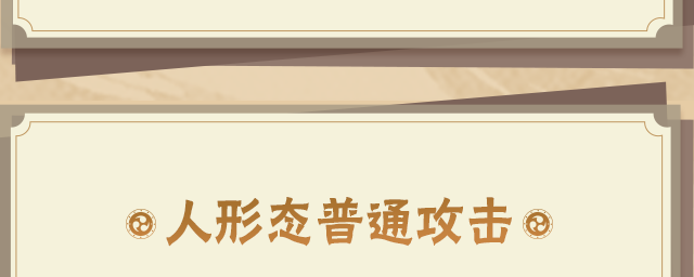 【新忍攻略】两手一拍，木人到来！感受木之巨人的霸气！