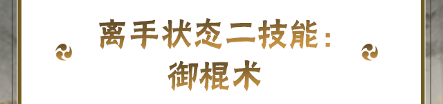 【新忍攻略】一“棍”降十会，看大野木「侠隐江湖」棒点乾坤！