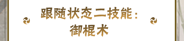 【新忍攻略】一“棍”降十会，看大野木「侠隐江湖」棒点乾坤！