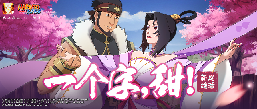 【忍者攻略】阿斯玛怀中抱红杀？