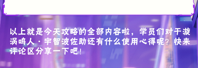 【新忍攻略】挚友的默契！漩涡鸣人·宇智波佐助并肩作战！
