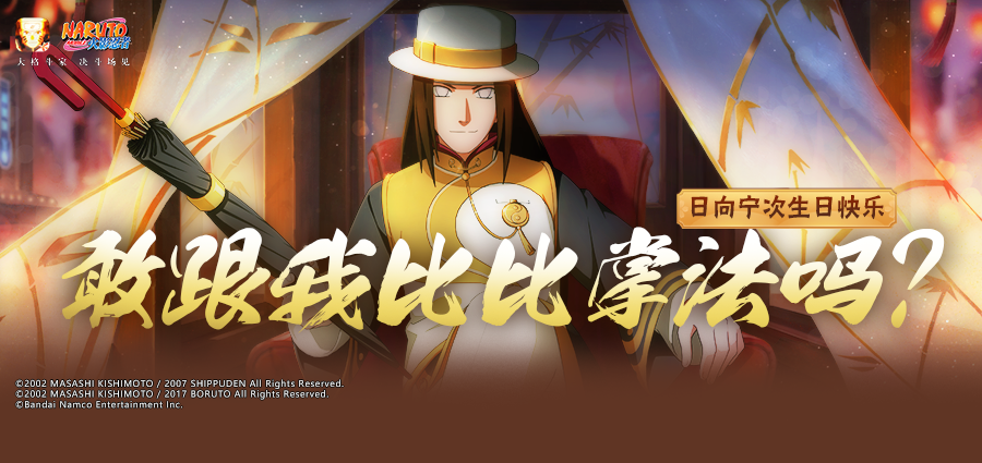 【祝福有礼】掌掌生风，身似游龙！日向宁次生日快乐！