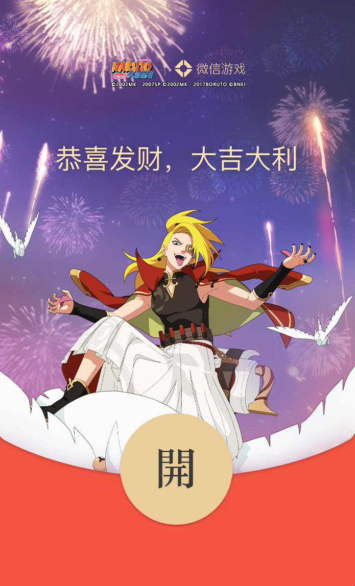 请接收这份来自忍界的新年祝福