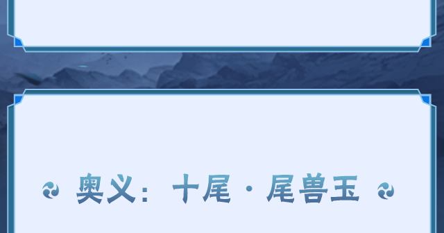 【新忍攻略】“百变”求道玉！见识宇智波带土「十尾人柱力」的力量