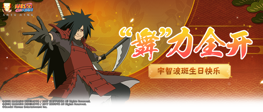 【祝福有礼】“你也想起舞吗？”生日快乐，传奇的宇智波斑！