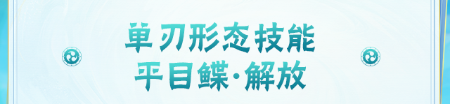 【新忍攻略】单刃？双刃？四十米长刃！