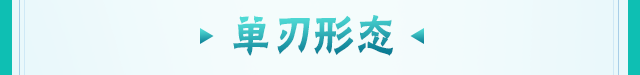 【新忍攻略】单刃？双刃？四十米长刃！