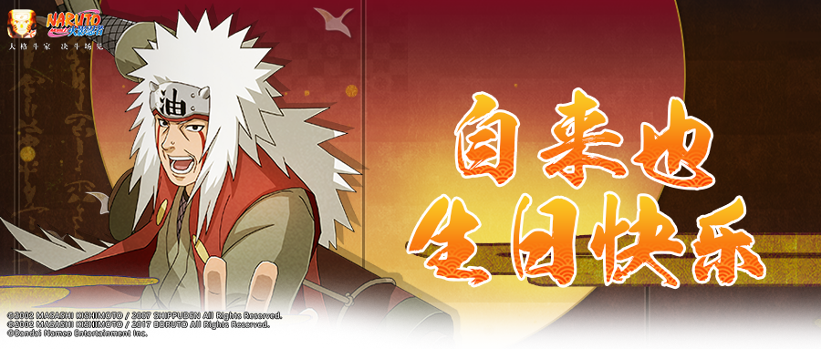 【祝福有礼】才能在于永不放弃的毅力！自来也生日快乐！