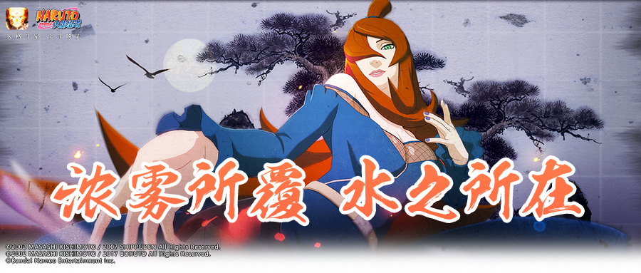 水影接力守护雾隐村的和平之路！