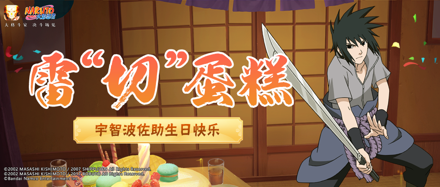 【祝福有礼】致每一位独行者，宇智波佐助生日快乐！