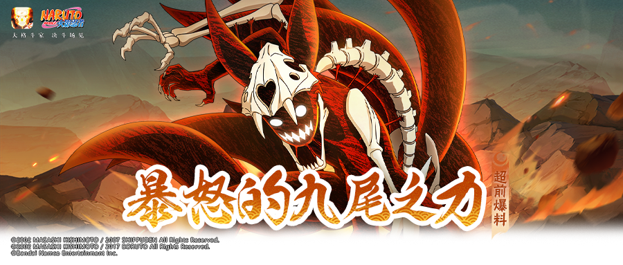 【超前爆料】九尾查克拉爆发，尾兽之力撕裂战场！