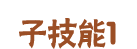 【新忍攻略】一手反弹秀翻全场！一起上，九喇嘛！