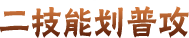 【新忍攻略】一手反弹秀翻全场！一起上，九喇嘛！