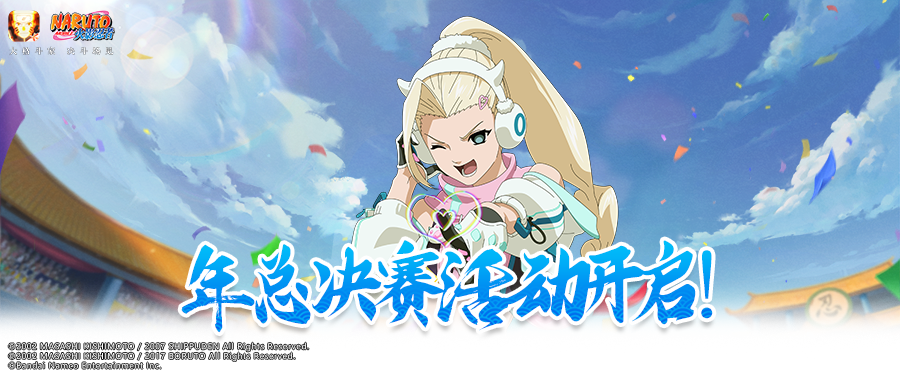 年度总决赛活动开启！观赛即领全新忍者山中井野「赛事限定」！