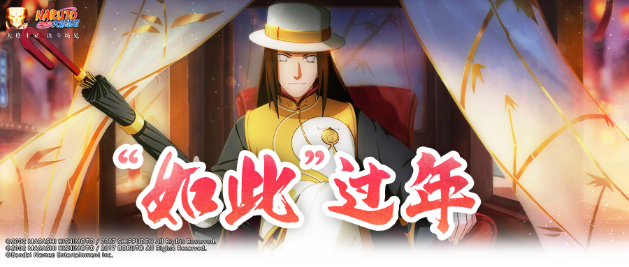 【新春忍者】龙腾四海，福满忍界！