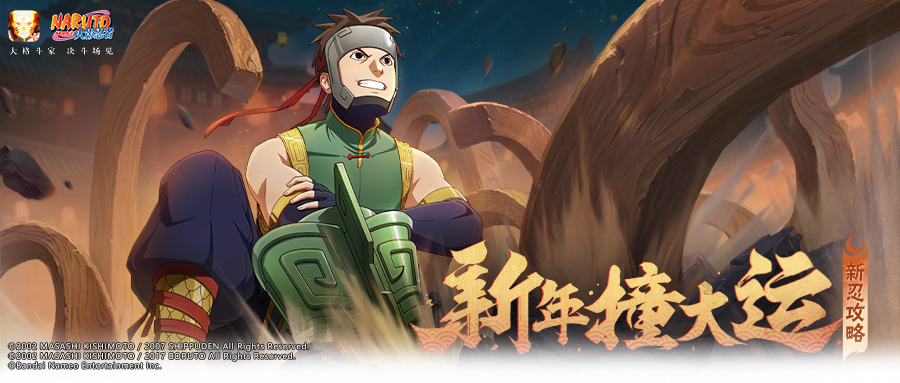 【新忍攻略】“建造师”新春大和带你体验决斗场叠叠乐！