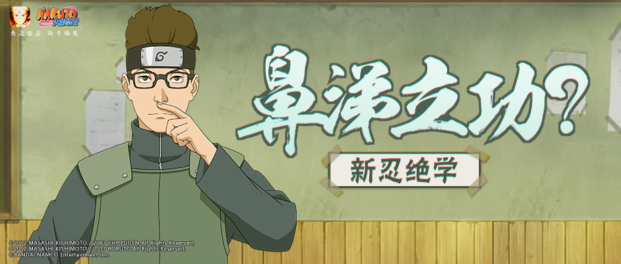 【忍者攻略】滴的不仅是鼻涕，更是战术！