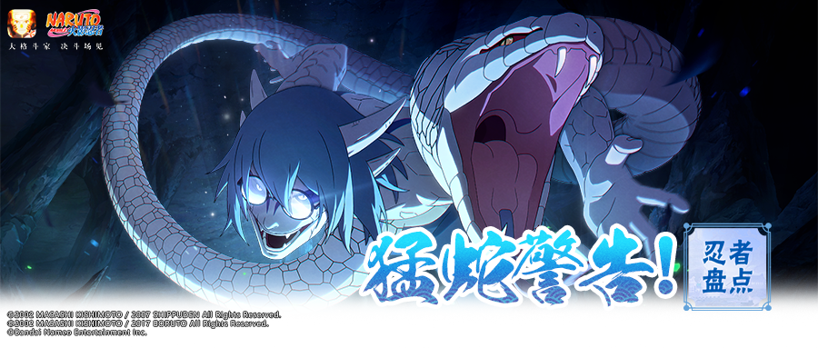 【忍者盘点】与蛇共舞，感受蟒蛇缠绕般的紧迫感！
