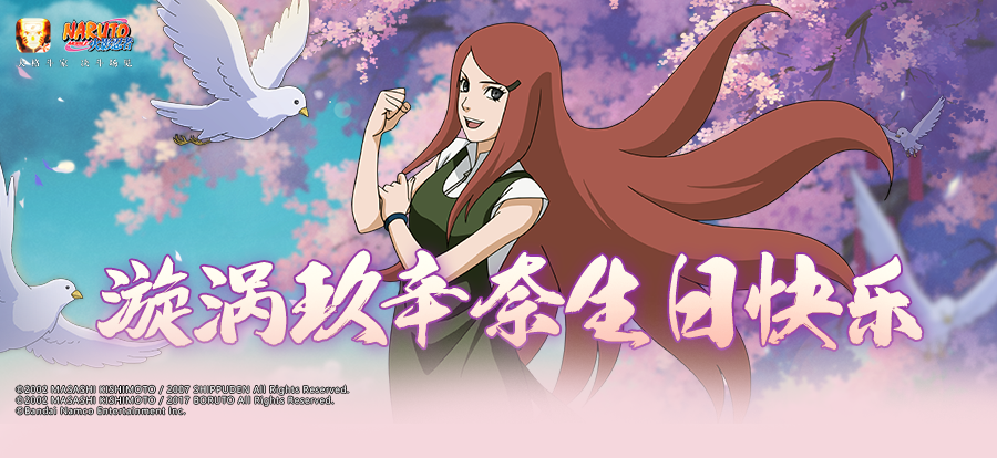 【祝福有礼】辣妹子从小辣辣辣，漩涡玖辛奈生日快乐！
