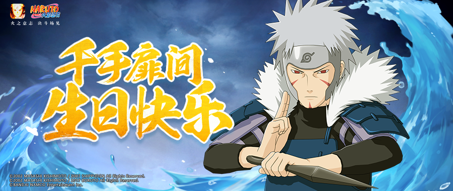 有勇有谋、文武双全，二代火影生日快乐！