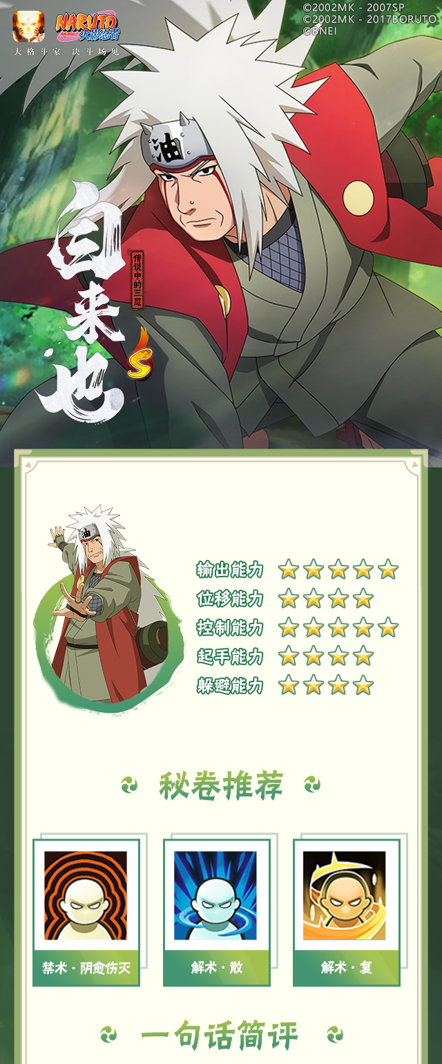 【新忍攻略】跟上他的结印速度，见识自来也「传说中的三忍」的豪杰风范！