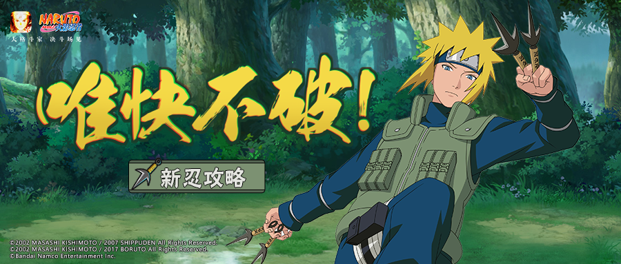 【忍者攻略】只有知己知彼，方能捕捉闪光的踪迹！