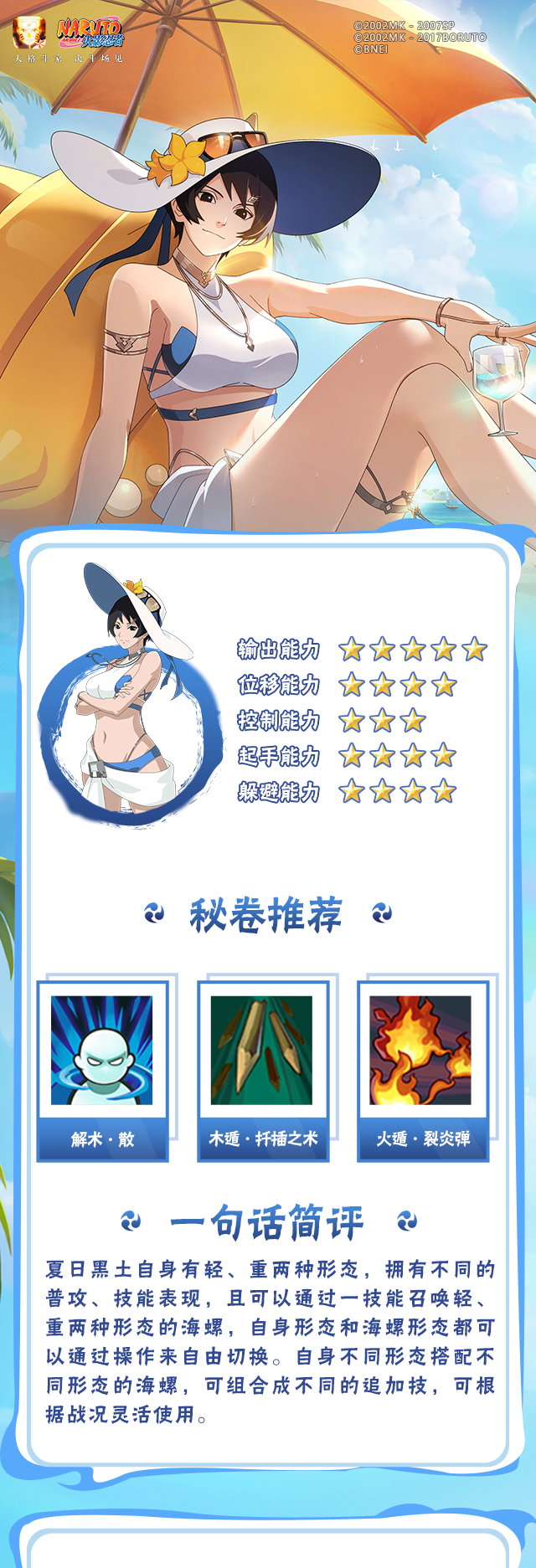 【新忍攻略】“神奇海螺”出击，与黑土「夏日限定」盛夏逐浪！