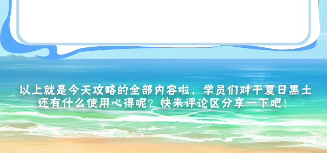 【新忍攻略】“神奇海螺”出击，与黑土「夏日限定」盛夏逐浪！