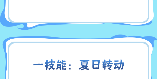 【新忍攻略】“神奇海螺”出击，与黑土「夏日限定」盛夏逐浪！
