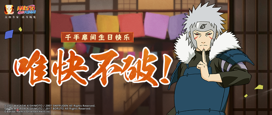 【祝福有礼】忍界专利大师？千手扉间生日快乐！