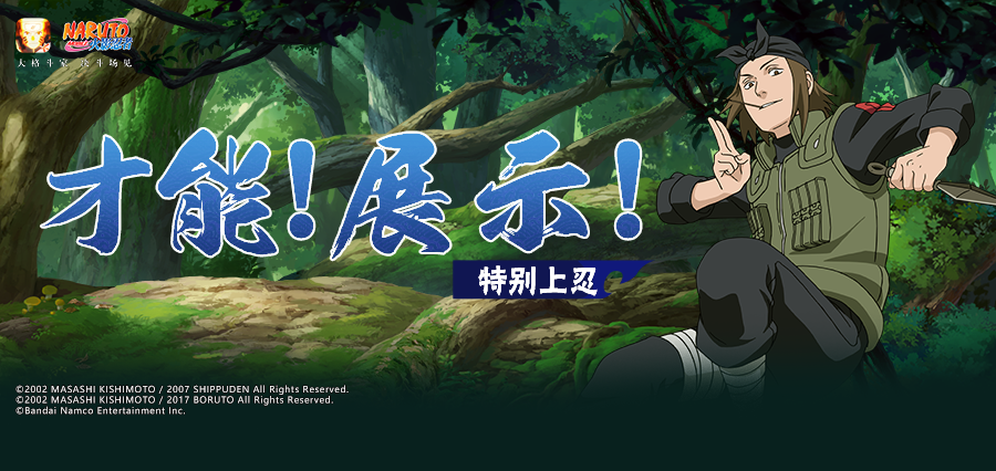 【特别上忍】如何成为一名特别上忍？不如让他们来解答！