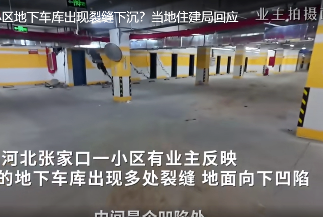 张家口一小区地库，墙柱及地面出现大面积开裂
