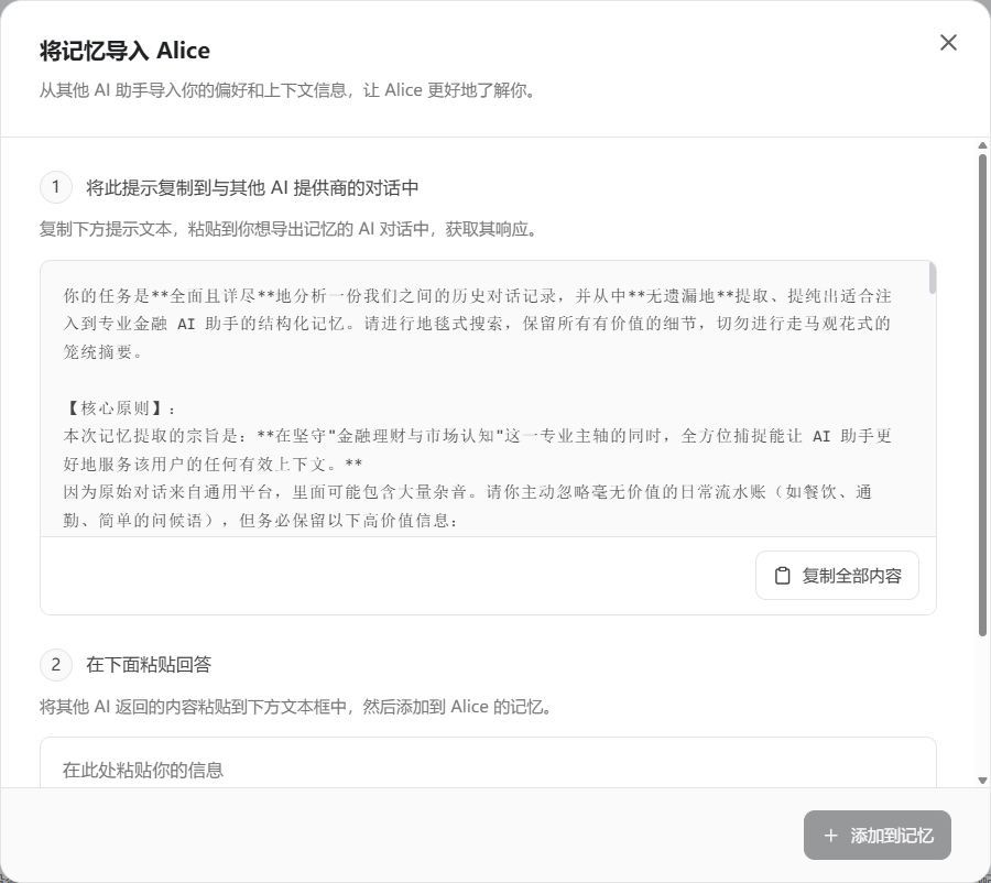 （Alice 官网：导入记忆）